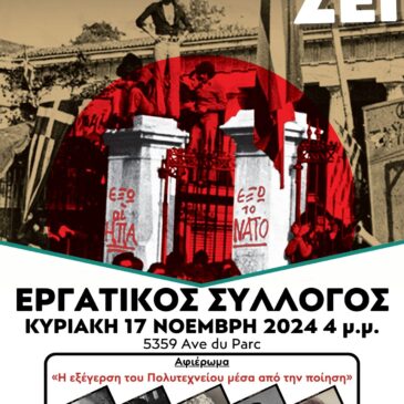 51 Χρόνια από την Εξέγερση του Πολυτεχνείου